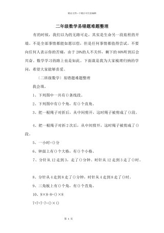 二年级数学易错题难题整理