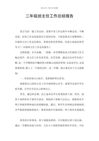 二年级班主任工作总结报告