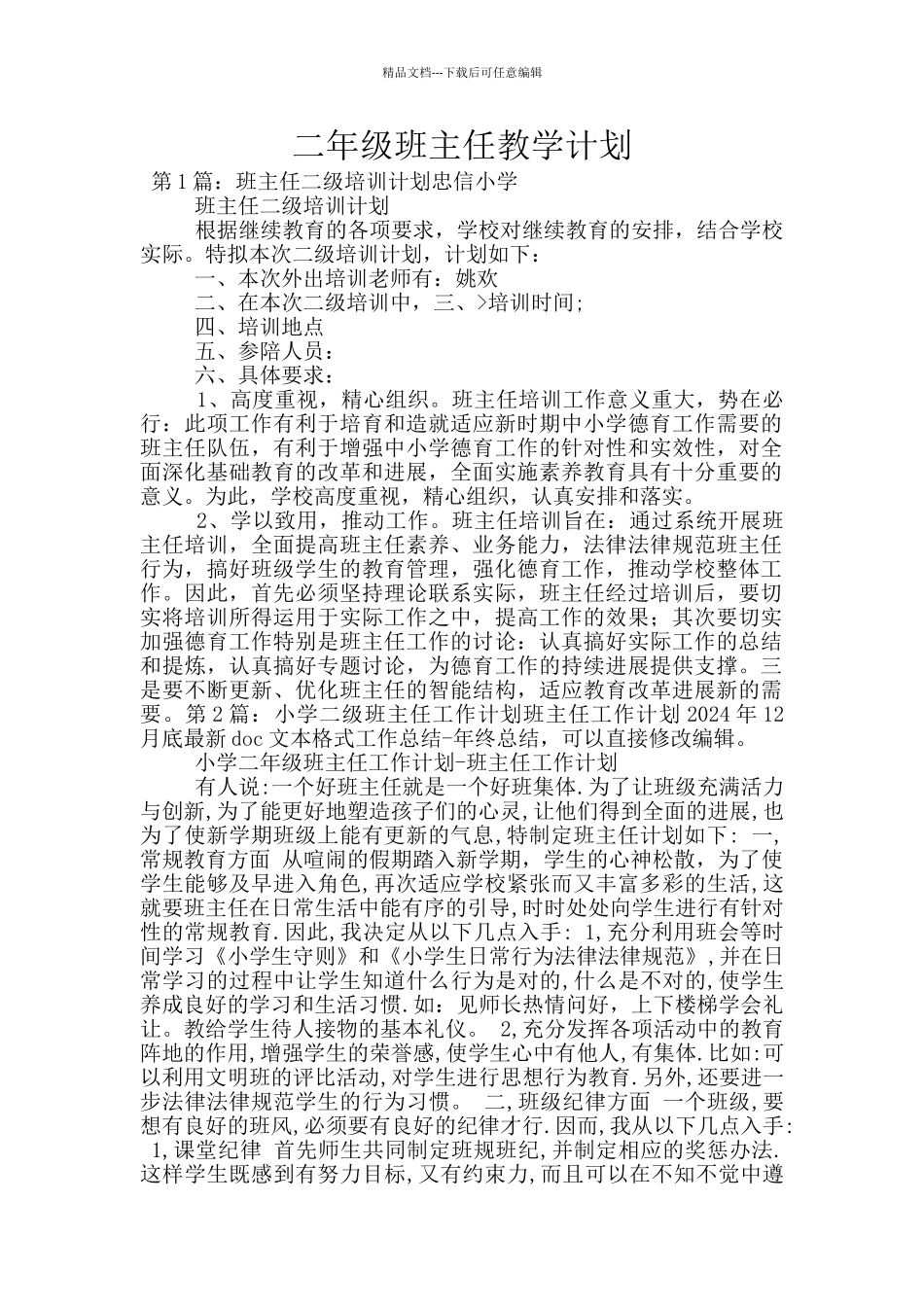 二年级班主任教学计划_第1页