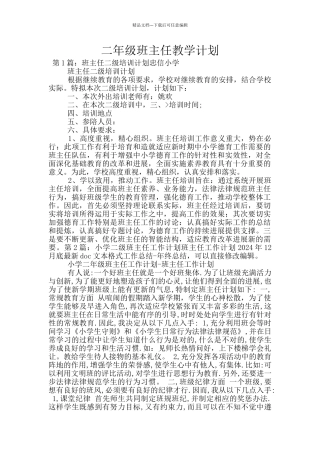 二年级班主任教学计划