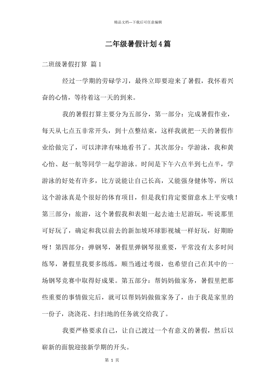 二年级暑假计划4篇_第1页