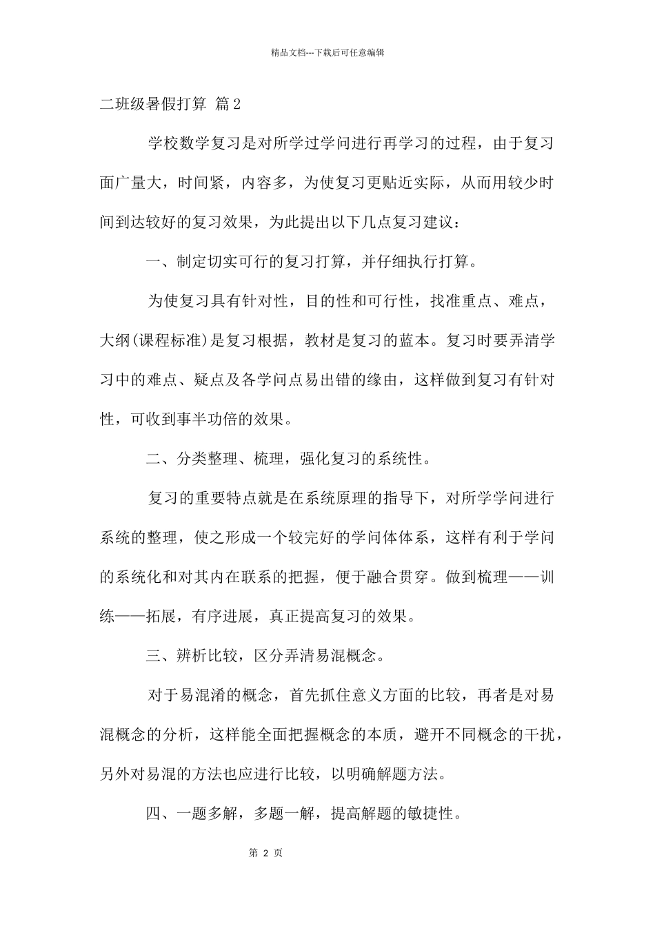 二年级暑假计划4篇_第2页