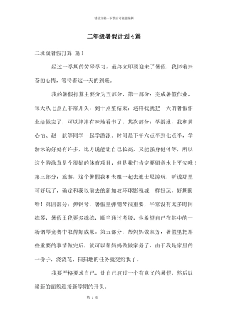 二年级暑假计划4篇