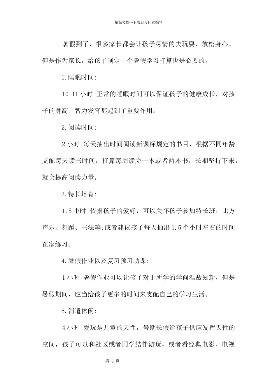 二年级暑假计划合集五篇_第3页