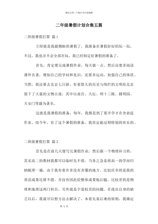 二年级暑假计划合集五篇