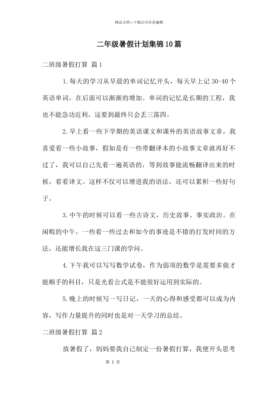 二年级暑假计划集锦10篇_第1页