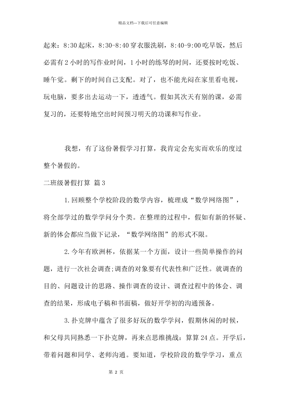 二年级暑假计划集锦10篇_第2页