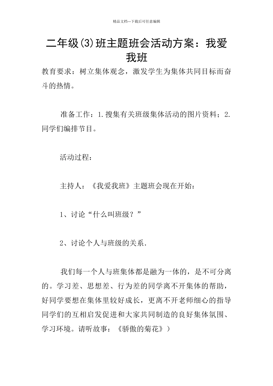 二年级班主题班会活动方案：我爱我班_第1页