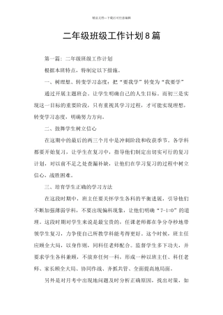 二年级班级工作计划8篇