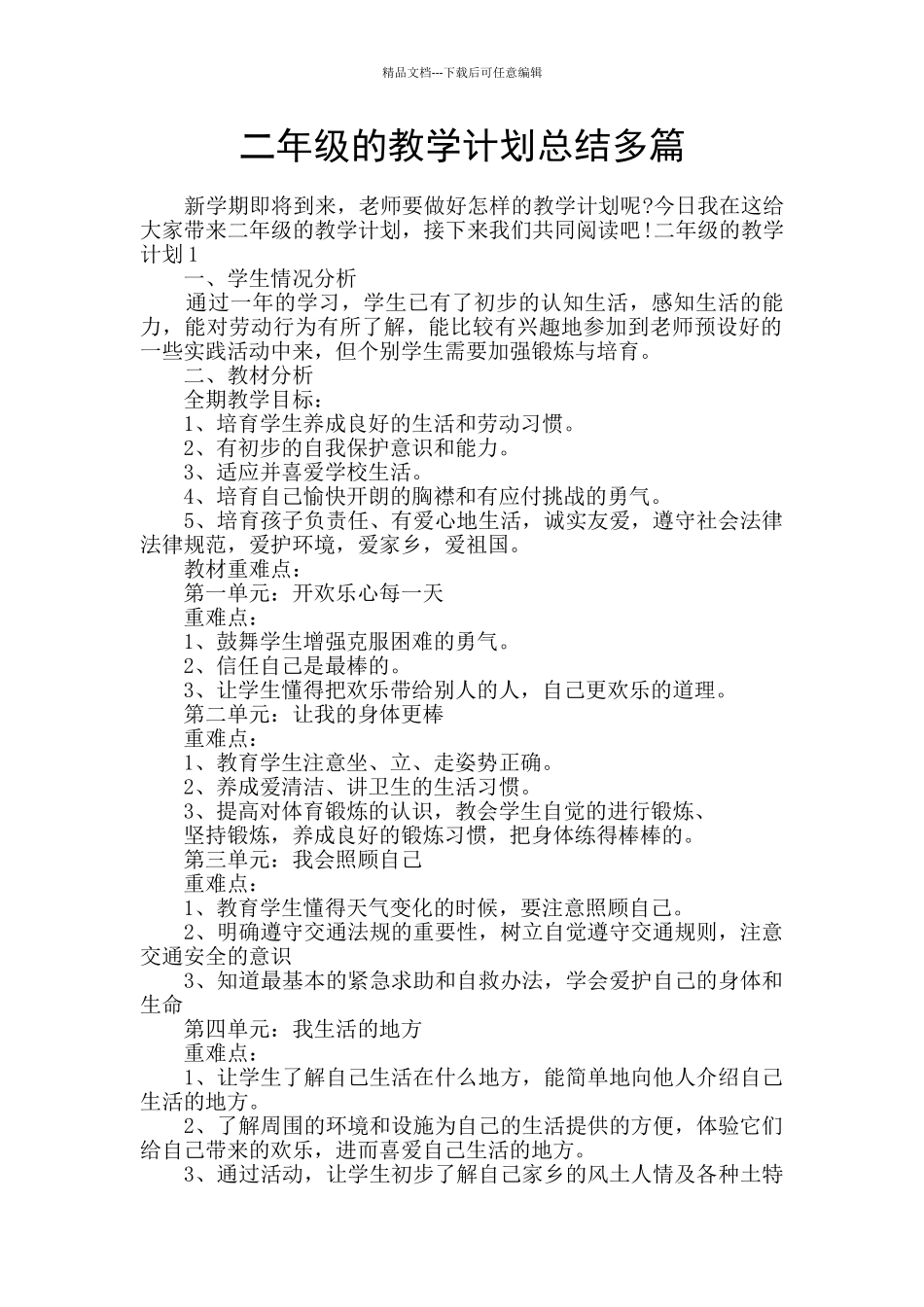 二年级的教学计划总结多篇_第1页