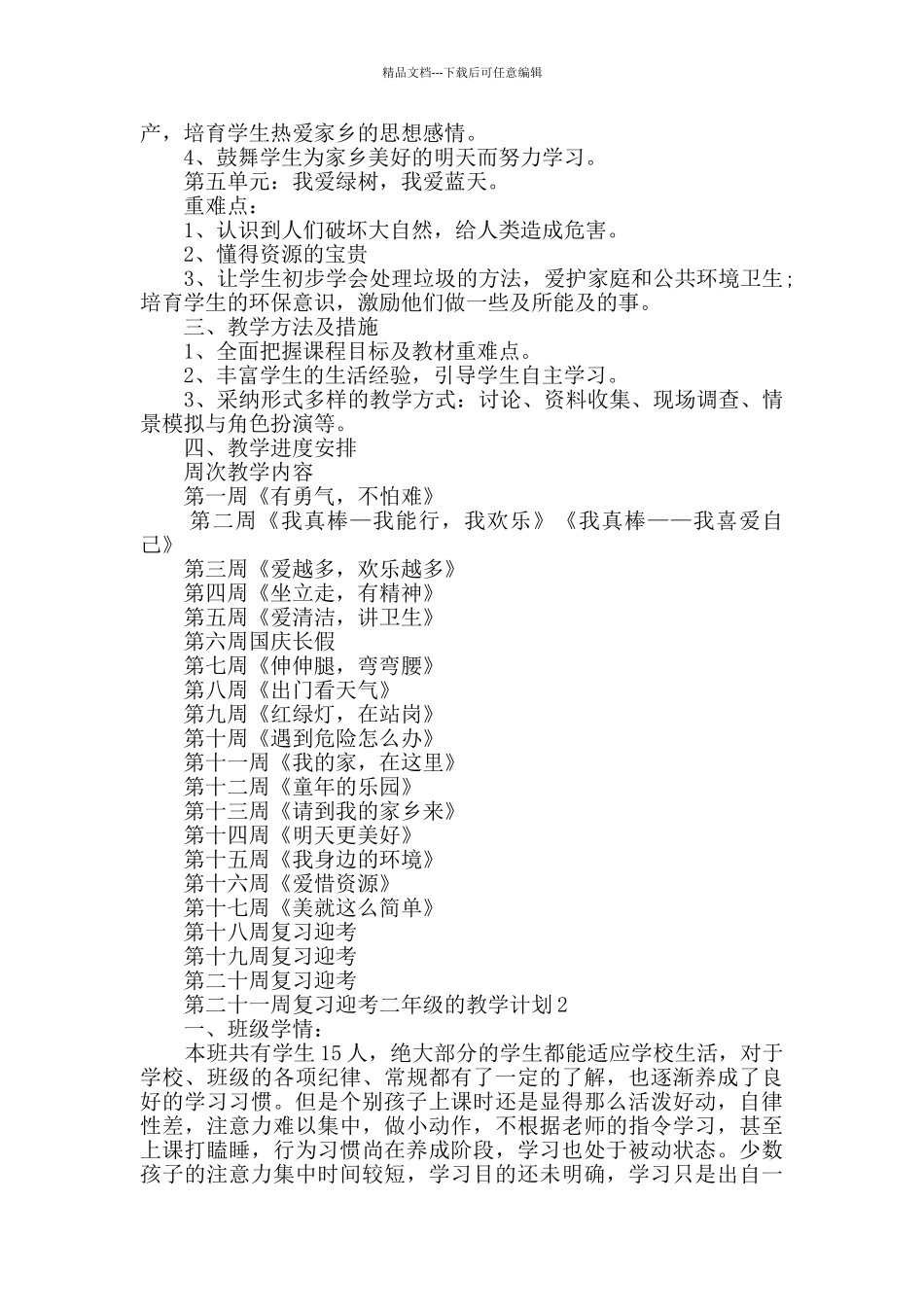 二年级的教学计划总结多篇_第2页