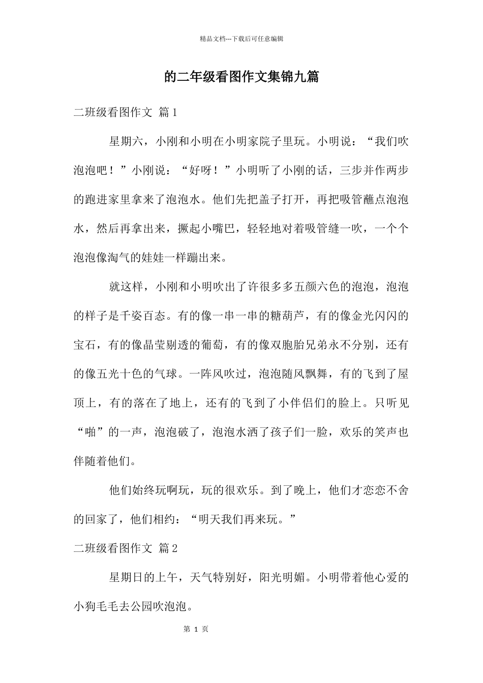 二年级看图作文集锦九篇_第1页