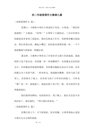 二年级看图作文集锦九篇
