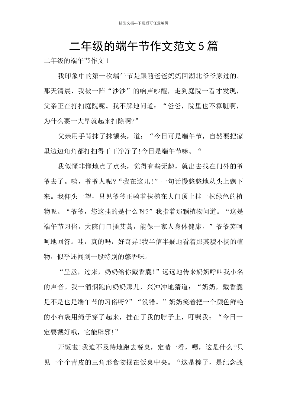 二年级的端午节作文范文5篇_第1页