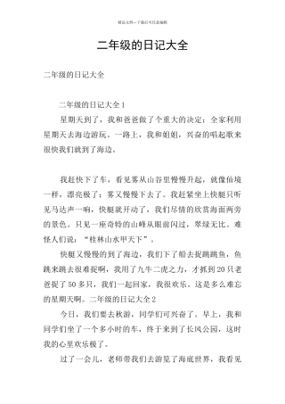 二年级的日记大全