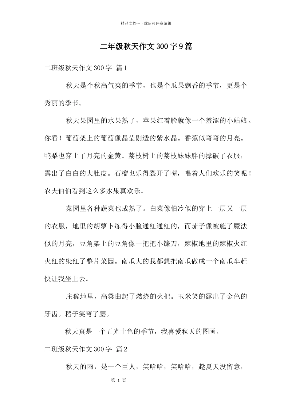二年级秋天作文300字9篇_第1页