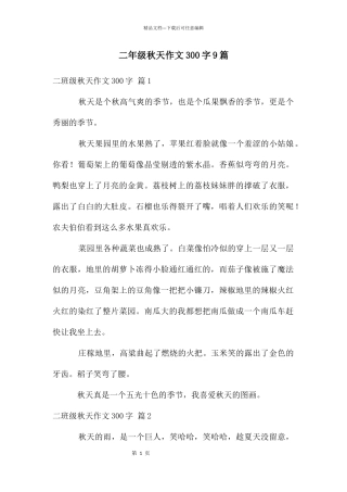 二年级秋天作文300字9篇
