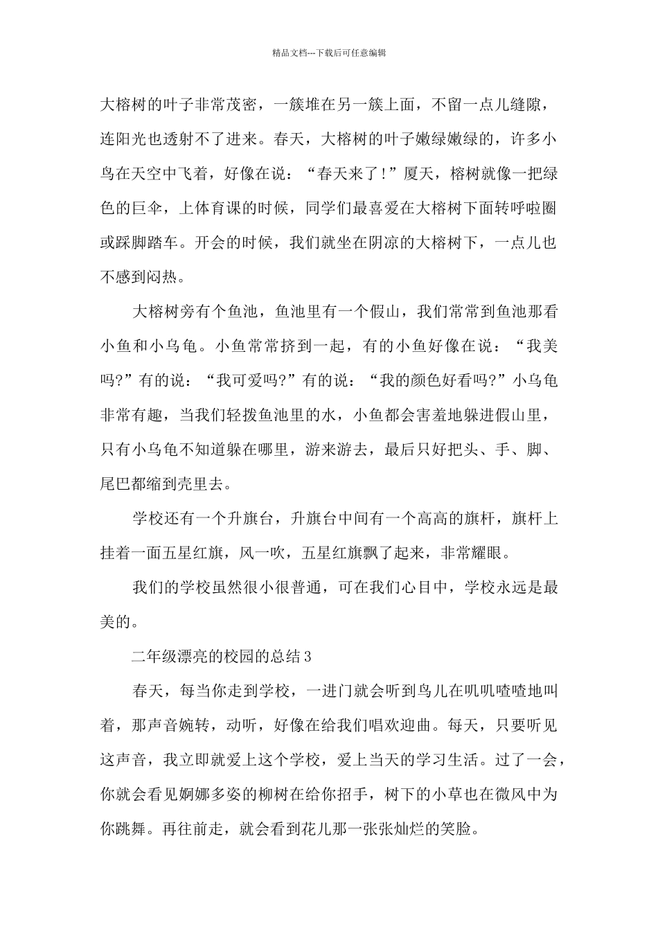 二年级美丽的校园的总结分享_第2页