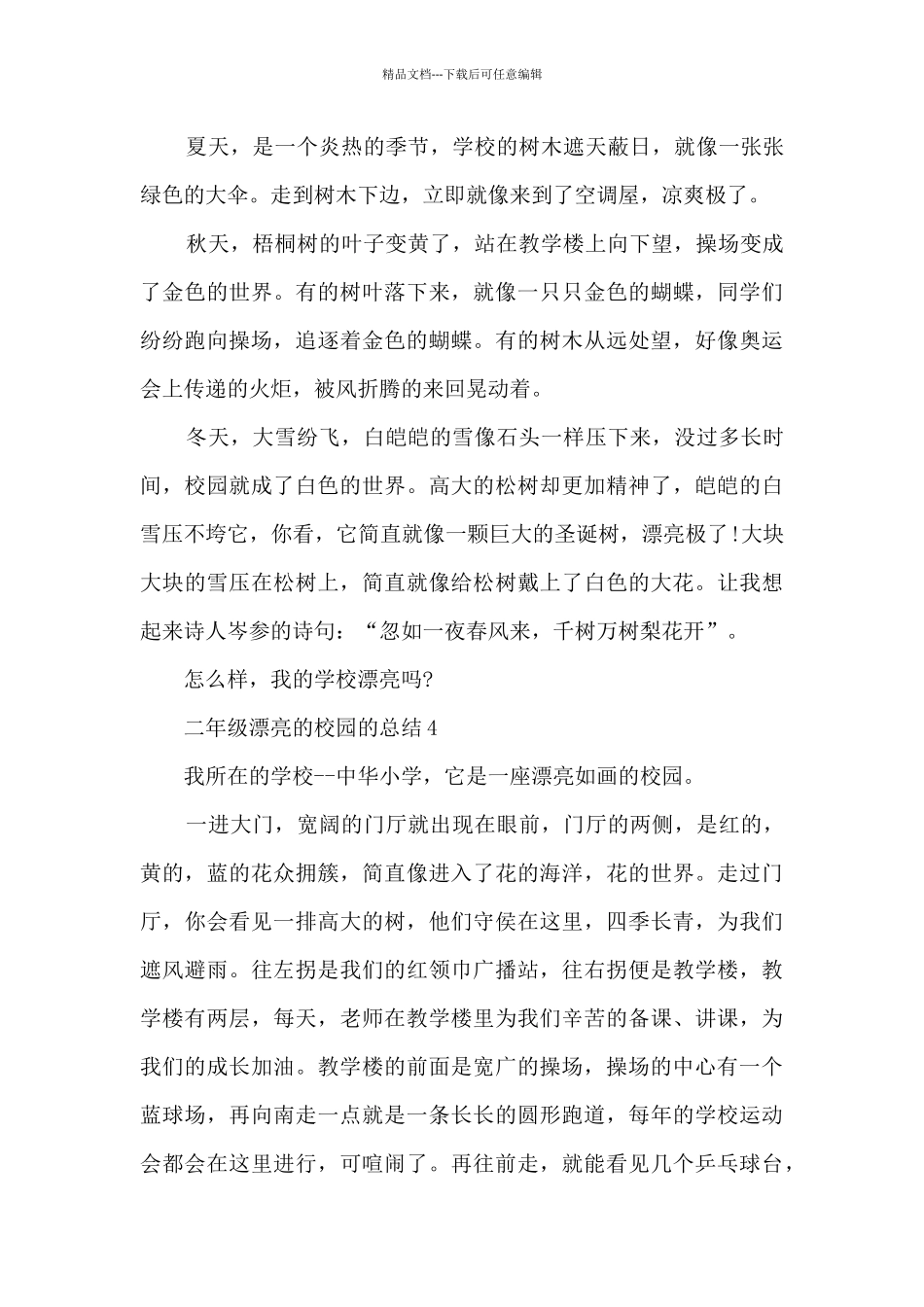 二年级美丽的校园的总结分享_第3页