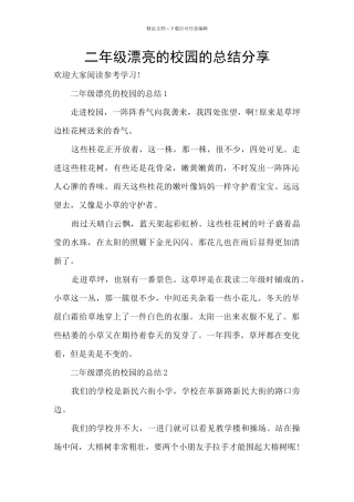 二年级美丽的校园的总结分享