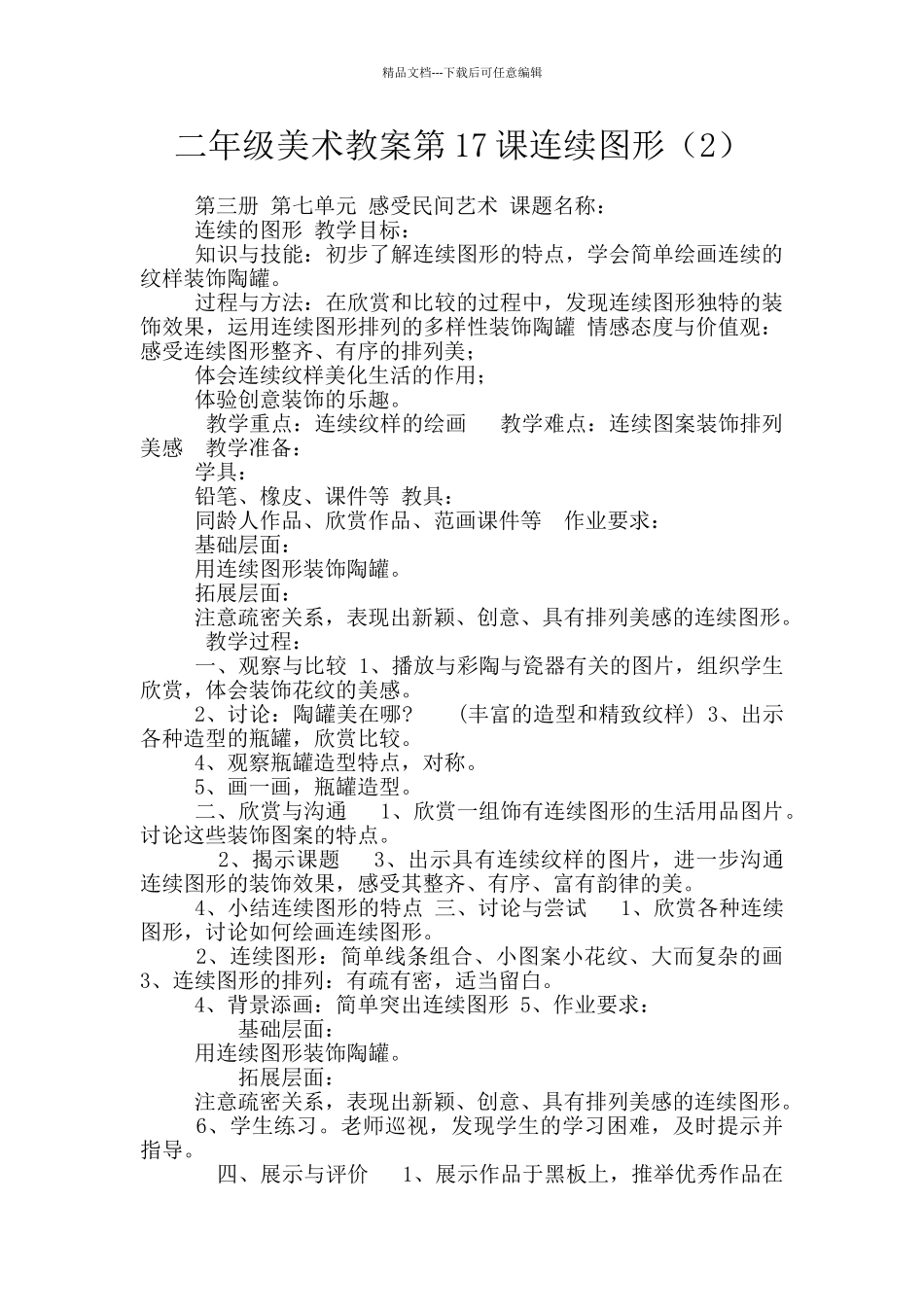 二年级美术教案第17课连续图形_第1页