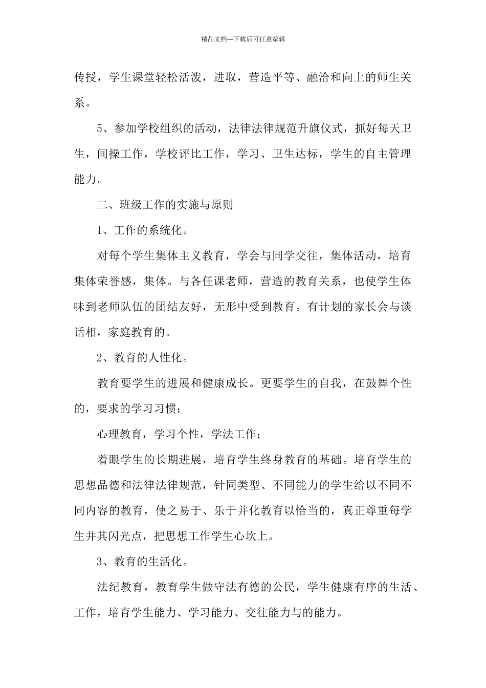 二年级班主任工作思路模板_第2页