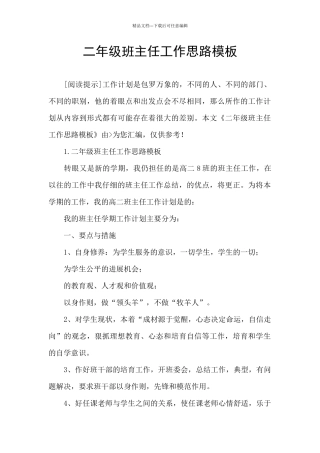 二年级班主任工作思路模板