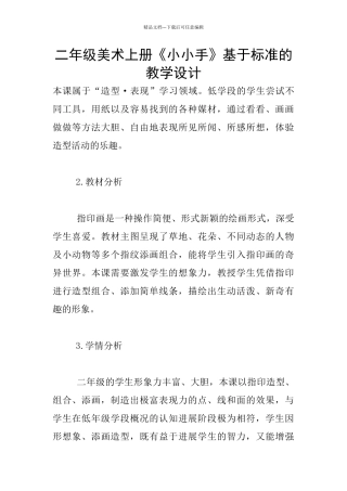 二年级美术上册《小小手》基于标准的教学设计