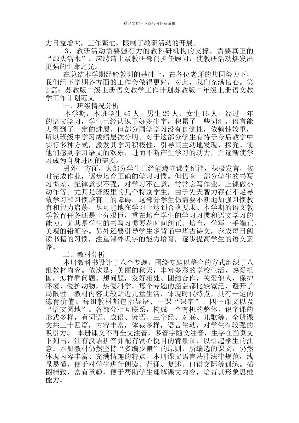 二年级苏教版语文教学工作总结_第3页