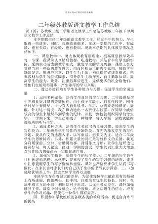 二年级苏教版语文教学工作总结