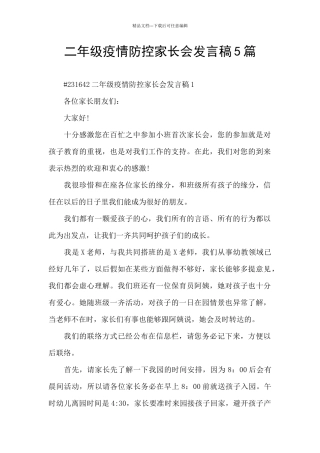 二年级疫情防控家长会发言稿5篇