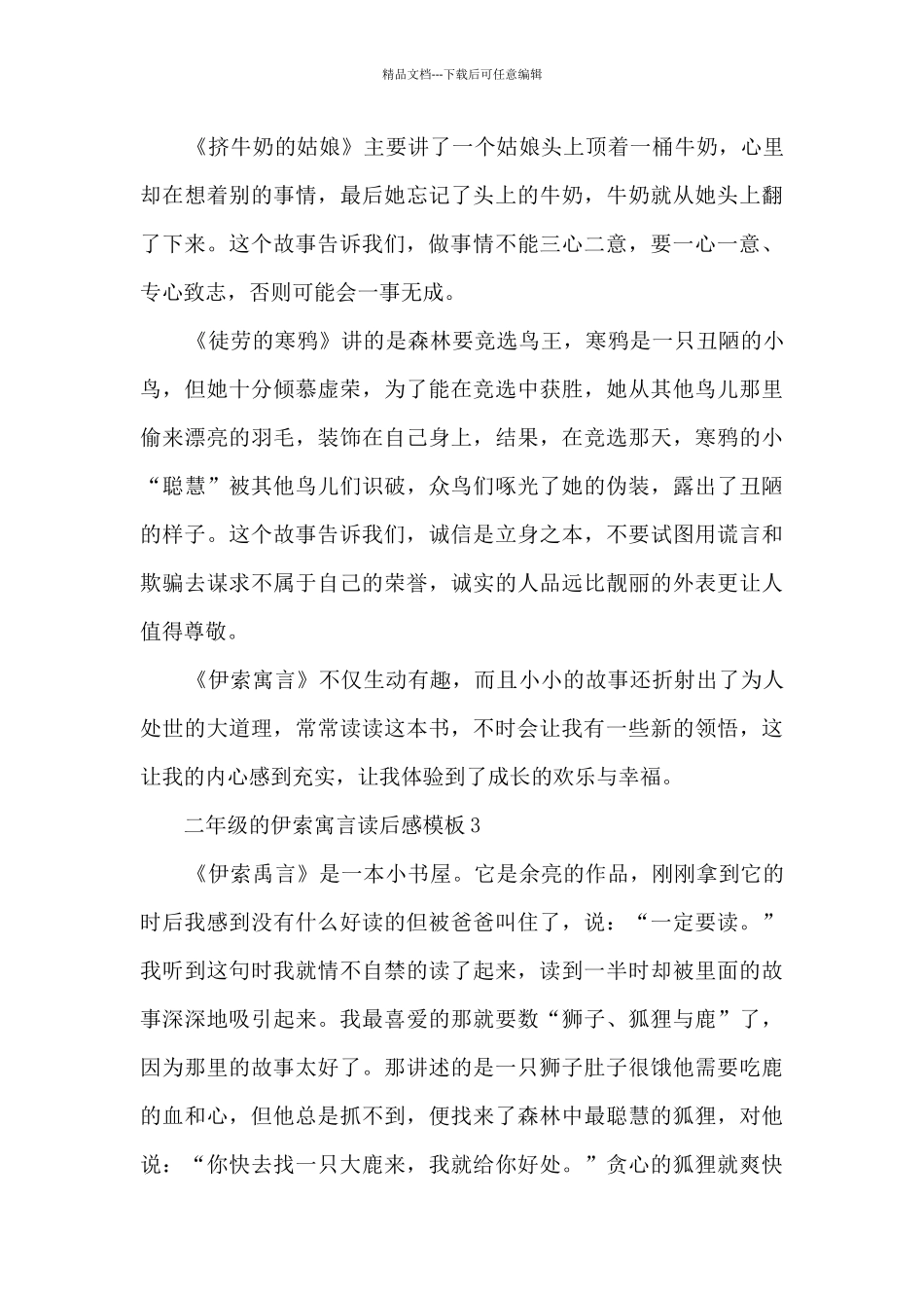 二年级的伊索寓言读后感5篇_第3页