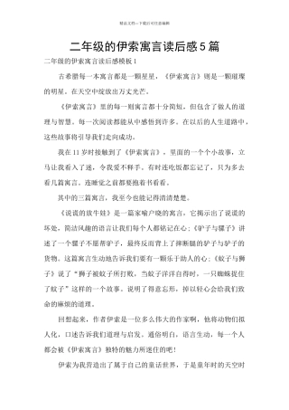 二年级的伊索寓言读后感5篇