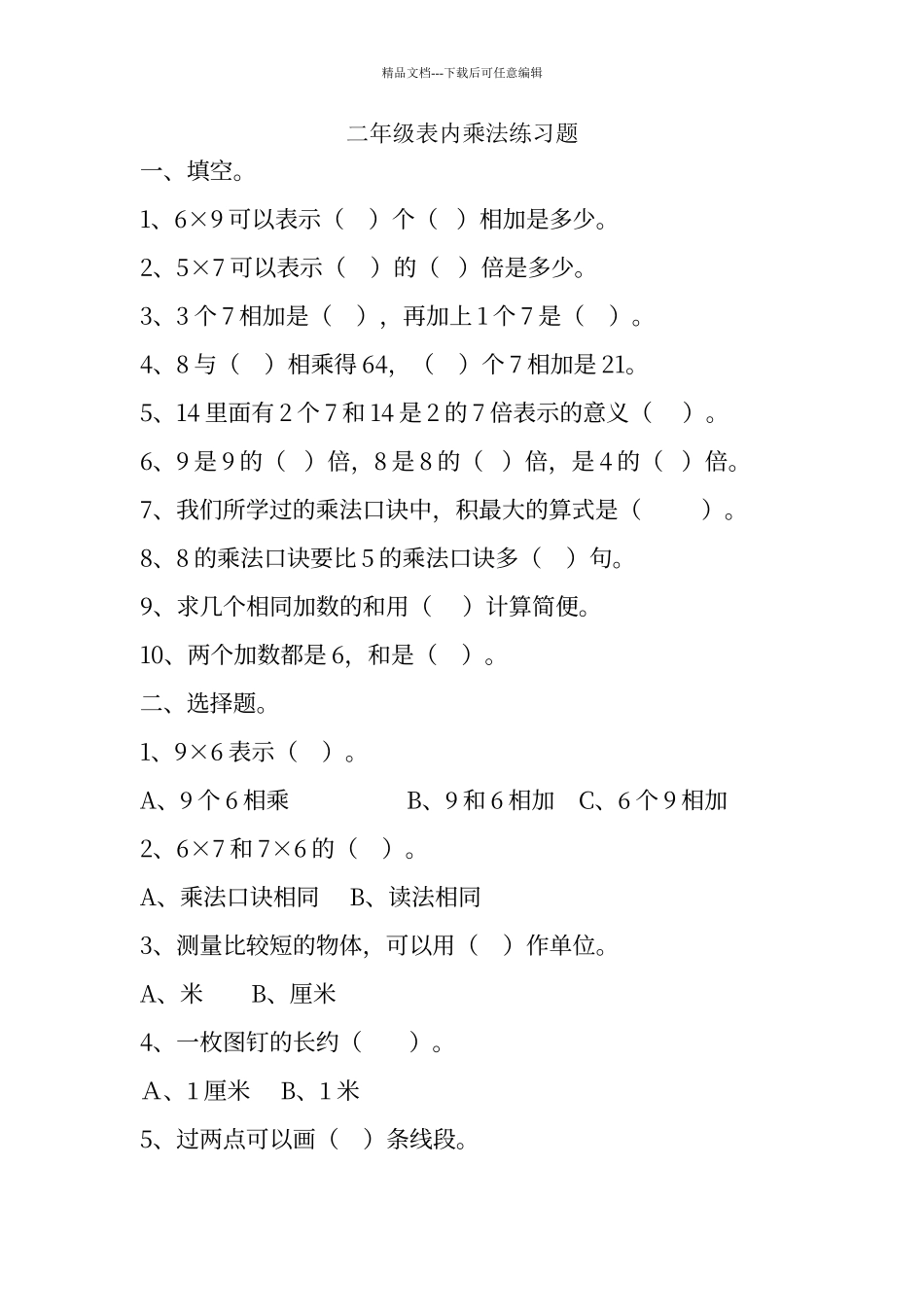 二年级表内乘法练习题_第1页