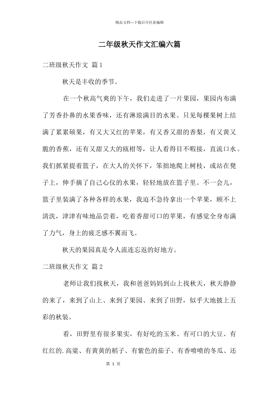 二年级秋天作文汇编六篇_第1页
