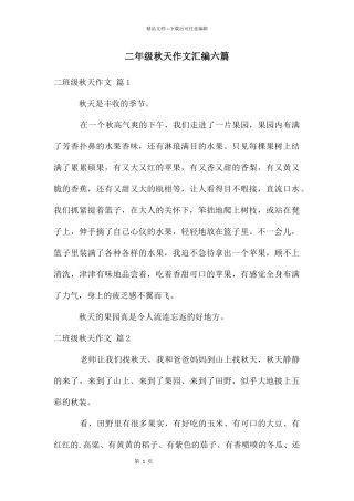 二年级秋天作文汇编六篇