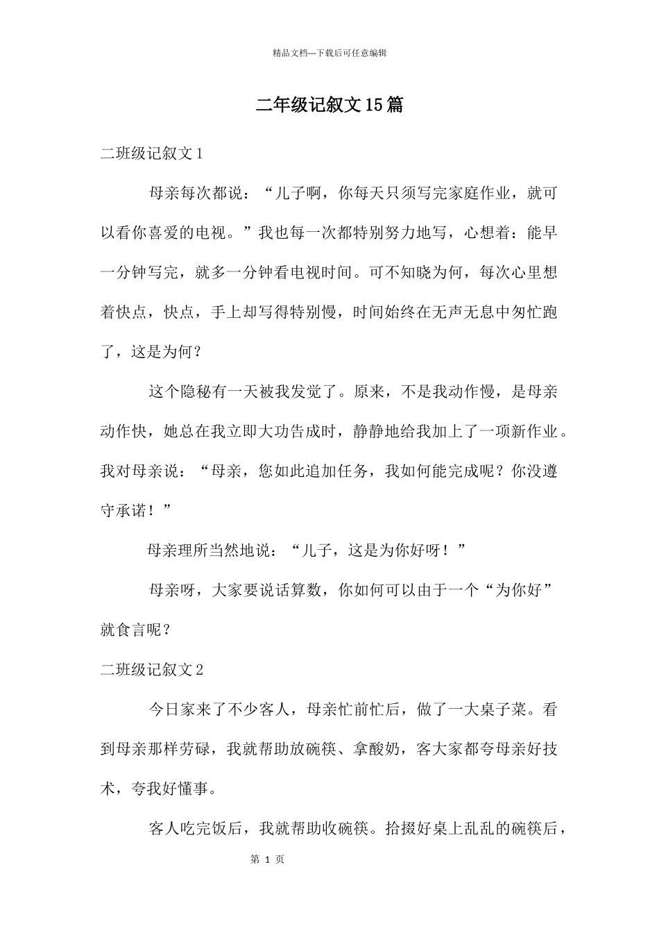 二年级记叙文15篇_第1页