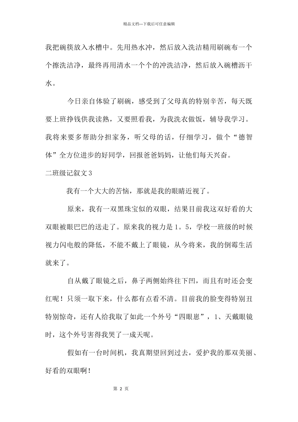 二年级记叙文15篇_第2页
