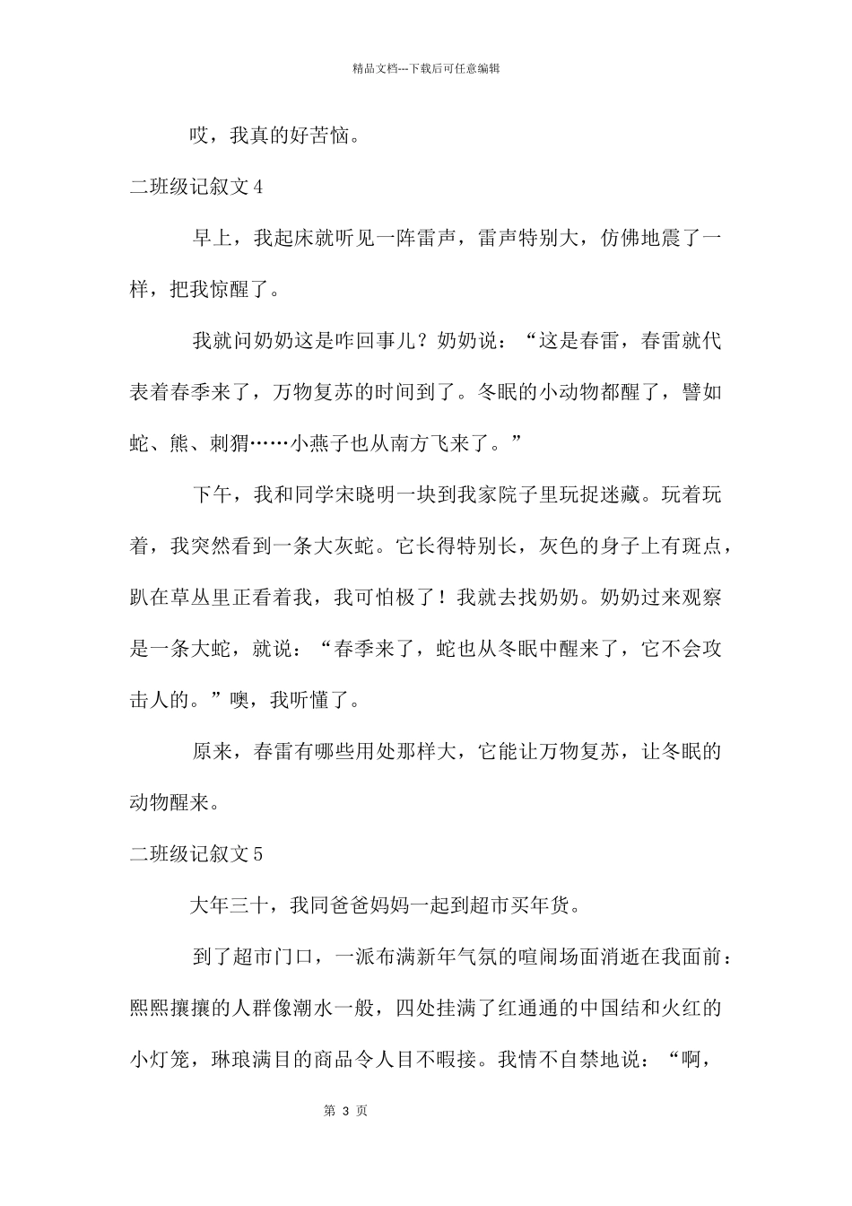 二年级记叙文15篇_第3页