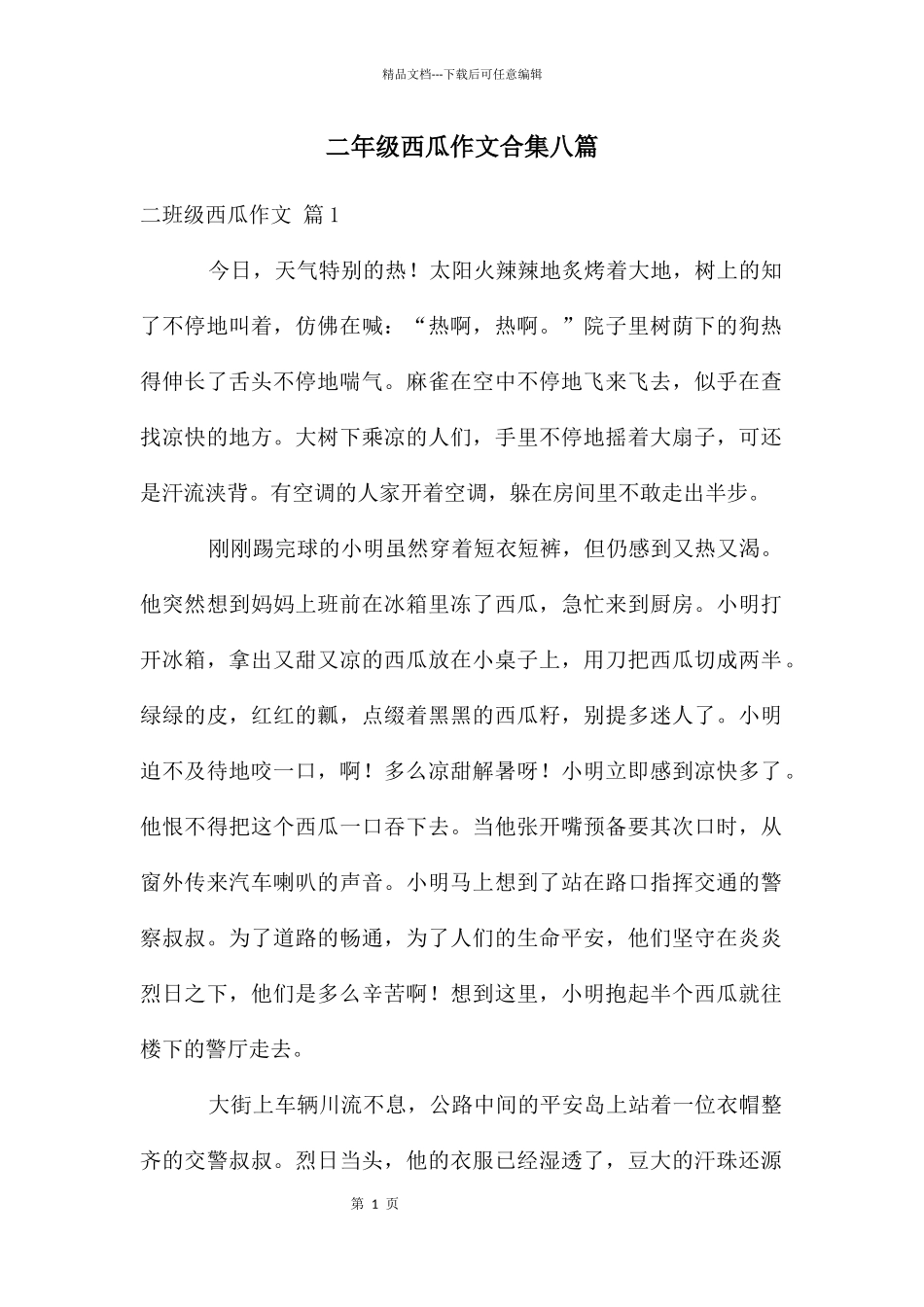 二年级西瓜作文合集八篇_第1页