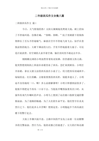 二年级西瓜作文合集八篇