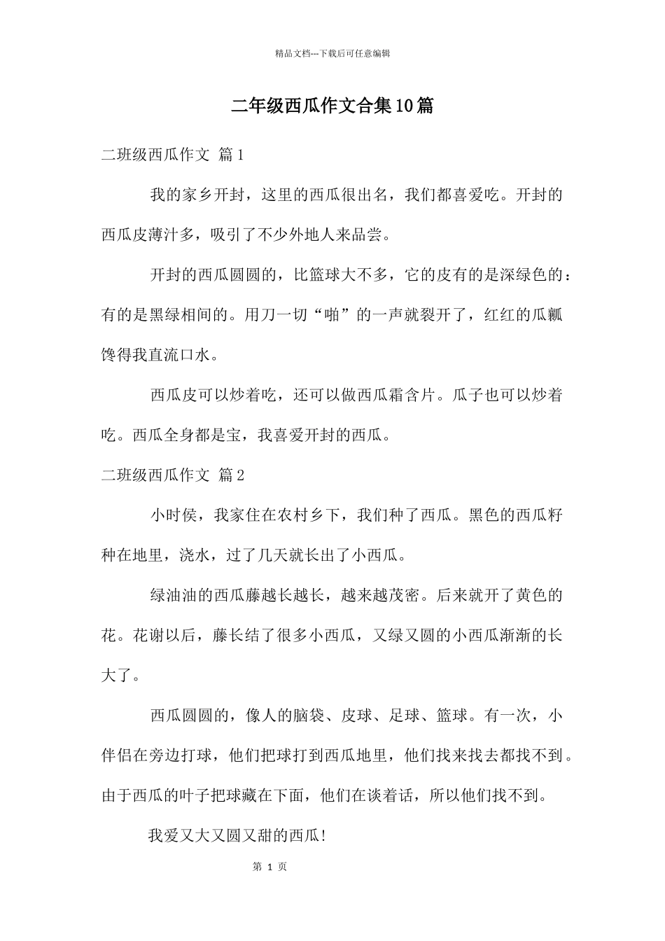 二年级西瓜作文合集10篇_第1页