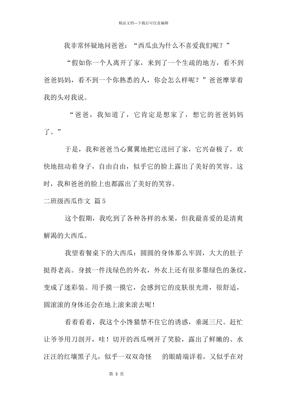 二年级西瓜作文合集10篇_第3页