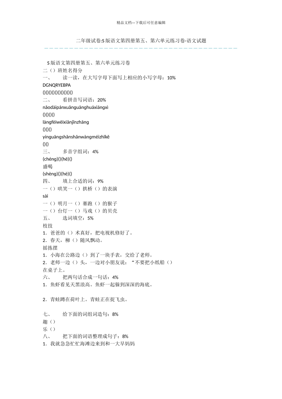 二年级试卷-S版语文第四册第五、第六单元练习卷-语文试题_第1页