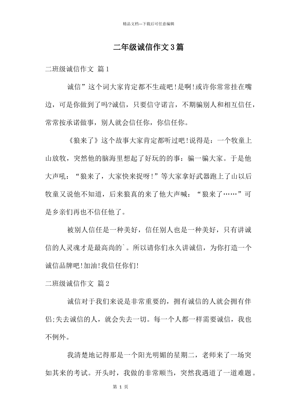 二年级诚信作文3篇_第1页