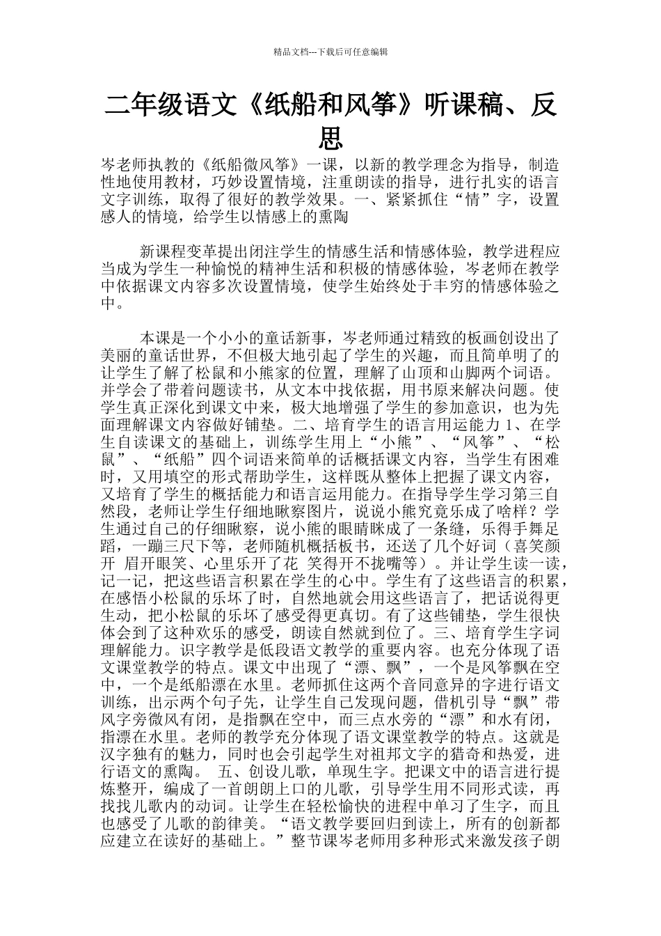 二年级语文《纸船和风筝》听课稿、反思_第1页