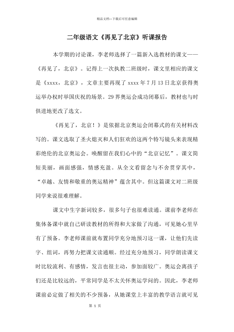 二年级语文《再见了北京》听课报告_第1页