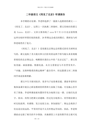 二年级语文《再见了北京》听课报告