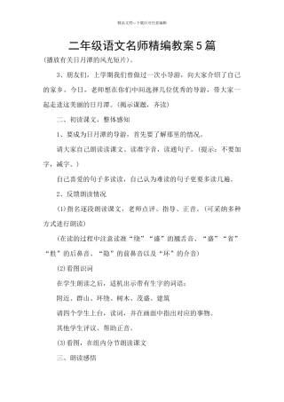 二年级语文名师精编教案5篇