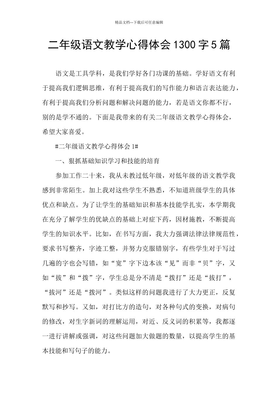 二年级语文教学心得体会1300字5篇_第1页